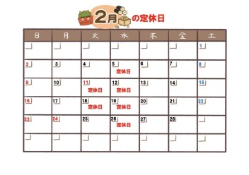 ２月のご案内